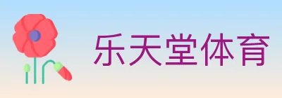乐天堂体育 logo